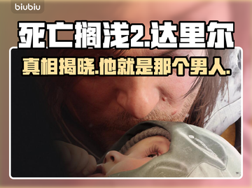 死亡搁浅2🔥达里尔与主角竟是这种关系！😱截图1