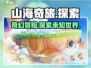 山海奇旅🔥超燃游戏类型大揭秘！💥