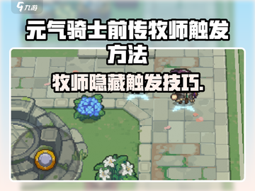 《元气骑士前传牧师触发秘籍💥》截图1
