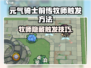 《元气骑士前传牧师触发秘籍💥》