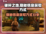 破碎之地🔥隐秘信息获取方式大揭秘！