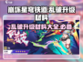 崩坏星穹铁道🔥乱破升级材料大全！📌