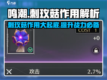 鸣潮玩家必看！💥刺玫菇作用大起底，超强效果逆天！截图1