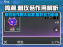 鸣潮玩家必看！💥刺玫菇作用大起底，超强效果逆天！