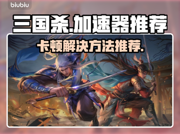三国杀卡顿🔥用加速器瞬间丝滑流畅！🚀截图1