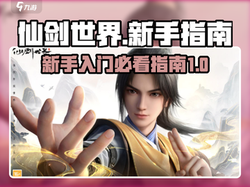 仙剑世界手游🔥新手必看！快速上手秘籍✨截图1