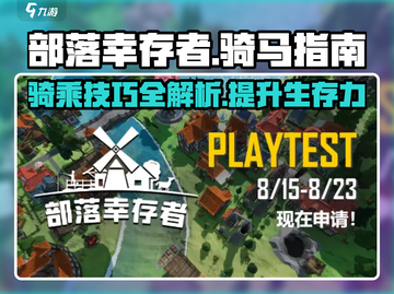 部落幸存者🔥马匹骑乘秘籍🎉游戏新手必看！截图1
