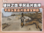 破碎之地🔥平民玩家必看！芯片选择终极攻略来了！