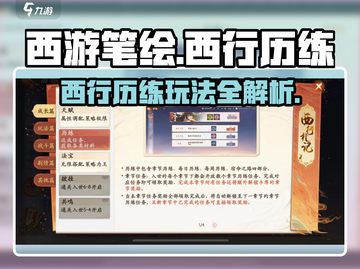 西游笔绘🔥西行历练玩法大揭秘！🌟截图1