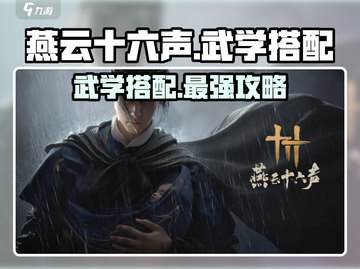 燕云十六声🔥武学搭配攻略，游戏大神必备！截图1