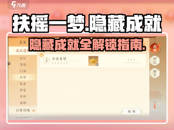 扶摇一梦✨隐藏成就大曝光！玩家必看🔥截图1