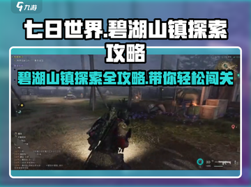 《七日世界》🔥碧湖山镇探索全攻略来啦！新手必看👇截图1