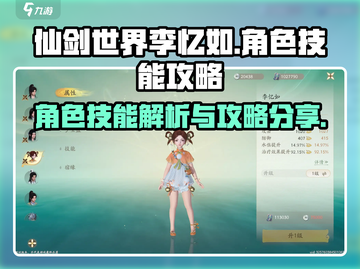 仙剑世界🔥李忆如技能超强攻略分享！🌟截图1