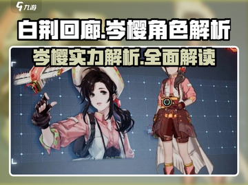 白荆回廊🔥岑樱超详细解析来了！还不快看？截图1