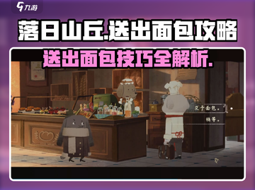 落日山丘面包送不出去？💡掌握送出面包攻略，轻松制胜！截图1