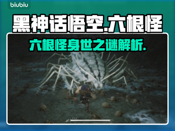 黑神话悟空：六根怪🔥揭秘游戏神秘角色！截图1