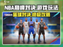NBA巅峰对决🔥游戏玩法全面解析，助你称霸球场！🏀