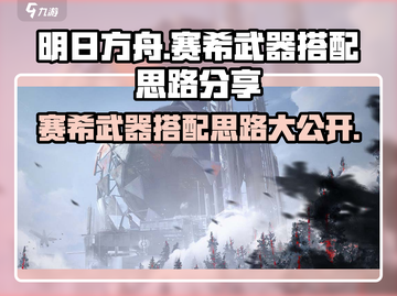 明日方舟：赛希武器搭配🔥超强战力一击制胜！截图1