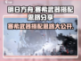 明日方舟：赛希武器搭配🔥超强战力一击制胜！