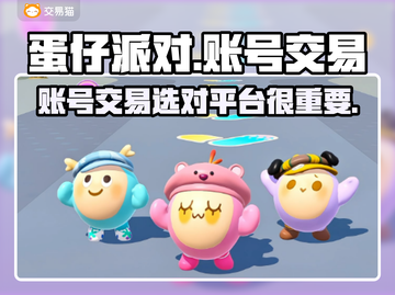 蛋仔派对账号交易🔥靠谱平台大揭秘！👇截图1