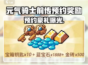 《元气骑士前传预约福利大曝光！🎮》截图1