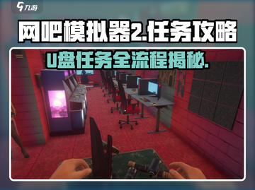 网吧模拟器2,U盘任务全流程攻略来啦！💥截图1