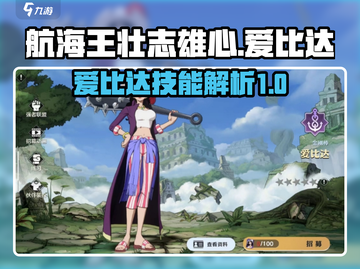 航海王壮志雄心：爱比达技能大曝光！💥截图1