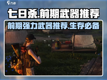 七日世界🔥前期强力武器推荐，生存必备！截图1