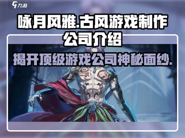 《咏月风雅》游戏制作公司大起底！🔥开发者竟是它？截图1