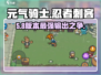 元气骑士前传⚔忍者VS刺客谁更强？