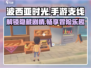 波西亚时光手游🔥支线任务全攻略来了！快收藏