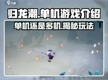 归龙潮🔥：不是单机！游戏介绍来了！截图1