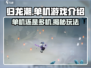 归龙潮🔥：不是单机！游戏介绍来了！