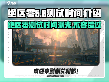 绝区零🔥三测时间曝光！喧响测试即将开启🎉截图1