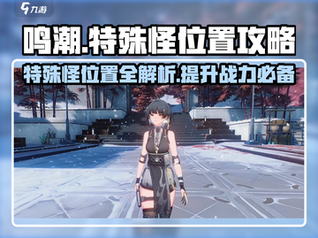 鸣潮🔥特殊怪位置全揭秘！新手必看攻略⚡截图1