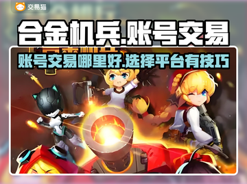 合金机兵账号交易平台🔥哪里卖最划算？截图1