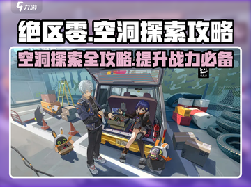 绝区零空洞探索🔥超全攻略来了！新手必看⚡截图1