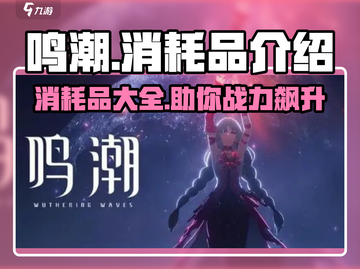 鸣潮消耗品全解析🔥助你制霸游戏✨截图1
