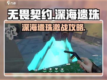 无畏契约深海遗珠怎么打？💎🔥截图1
