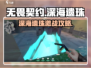 无畏契约深海遗珠怎么打？💎🔥