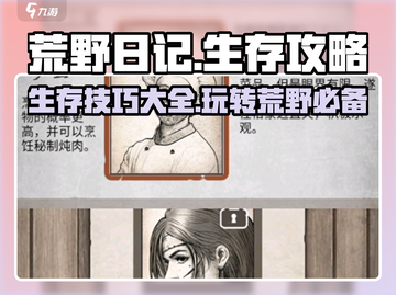 荒野日记🔥生存必备攻略技巧大全！新手必看👇截图1