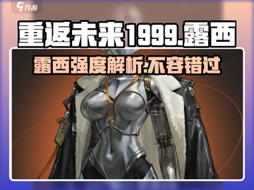 重返未来1999：露西强度爆表，轻松碾压Boss！🔥截图1