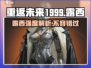 重返未来1999：露西强度爆表，轻松碾压Boss！🔥