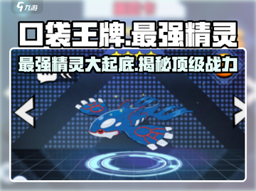 口袋王牌🔥最强精灵竟是它！游戏党必看✨截图1