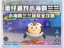蛋仔派对小海鹦兰兰爆🔥获取方式来啦！🌊✨
