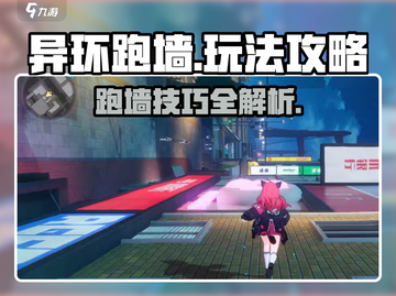 异环跑墙🔥超简单玩法攻略，新手必看！截图1
