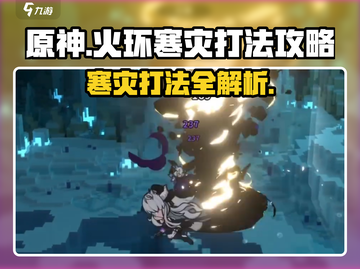 火环🔥寒灾打法攻略｜轻松通关秘籍分享！截图1