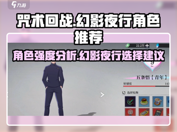 咒术回战手游🔥幻影夜行最强角色推荐🎉截图1