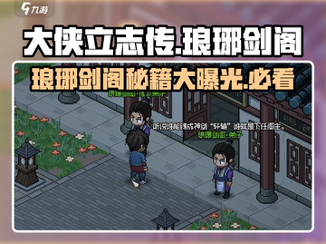 大侠立志传🔥琅琊剑阁最强攻略秘籍🎉截图1