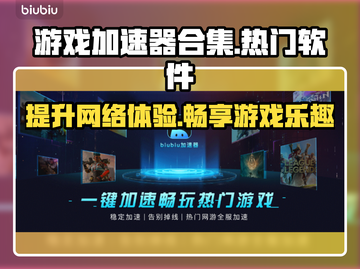 玩王者荣耀⚡这些加速器让你网速飞起！截图1